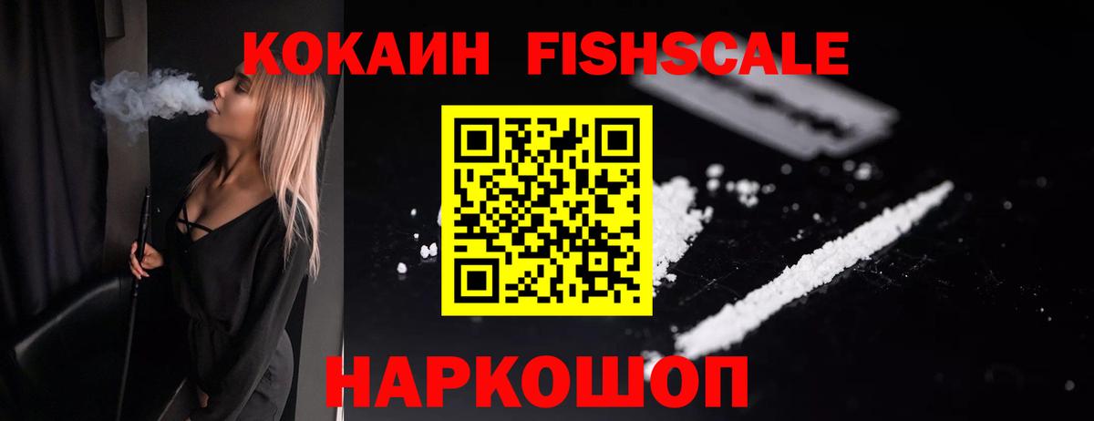 Кокаин FishScale Нефтекамск